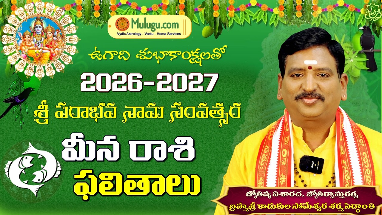 Ugadi Rasi Phalalu 2026 to 2027 | ఉగాది మీనరాశి ఫలితాలు | Meena Rasi Someshwara Sharma | Muluguastro