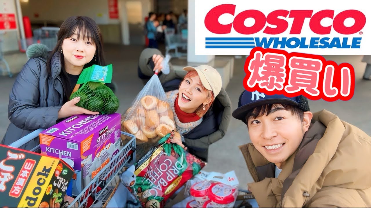 【爆買い】コストコに母と3人で行って４万円越えの爆買いしてきた！