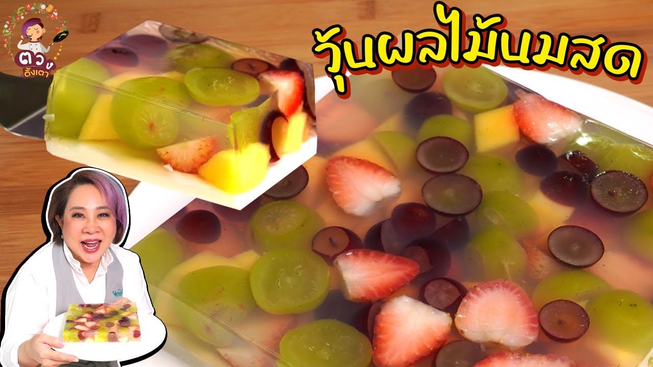 วุ้นผลไม้นมสด #ทำกินก็ง่ายทำขายก็รวย | ตวงตั้งเตา