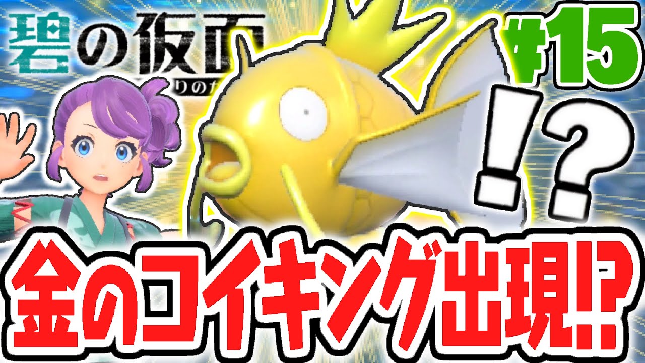 色違いをキタカミの里でゲット!!金のコイキング出現!?碧の仮面DLCで最速実況Part15【ポケットモンスター スカーレット・バイオレット】