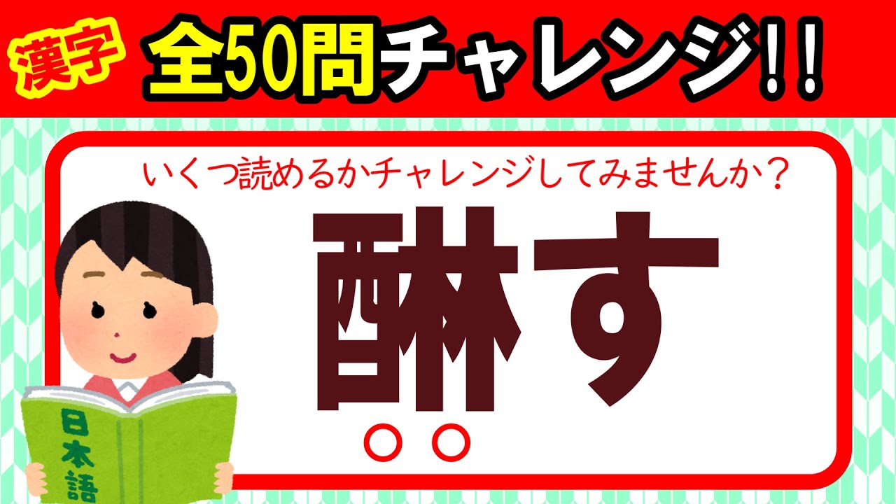 【全50問チャレンジ】全部読めたら漢字の達人！！｜脳トレ｜脳活｜難読｜漢字クイズ｜語彙力を高めよう！【醂す】