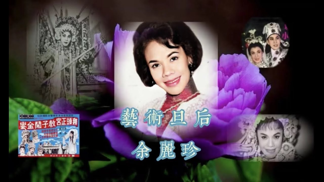 懷念藝術旦后余麗珍- 生平-粵劇八牡丹之紫牡丹