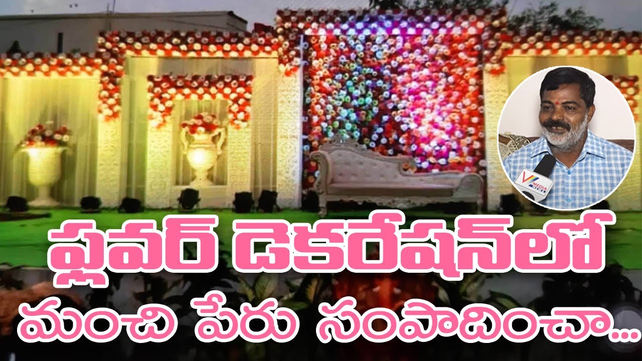 ఫ్లవర్ డెకరేషన్ లో మంచి పేరు సంపాదించా | Flower Decoration And Events in Hyderabad | Nagesh