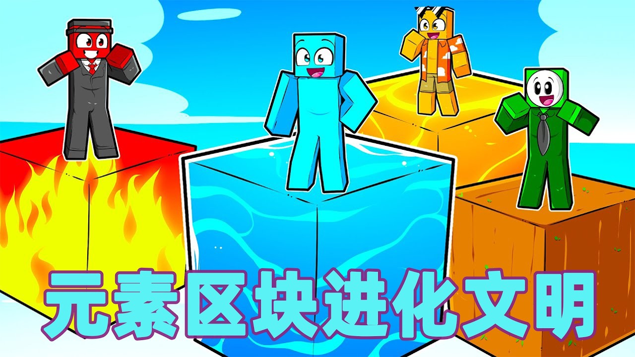 我的世界：一口气看完元素区块进化文明大冒险！#我的世界 #minecraft #mc#火萤游戏解说
