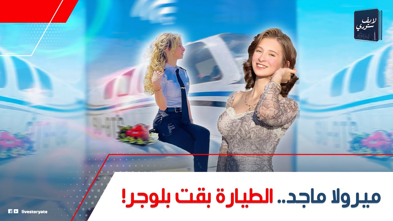 شكلها اتغير 180 درجة.. مفاجأة عن ميرولا ماجد أول طيارة في الصعيد بقت بلوجر: هل سابت الطيران؟