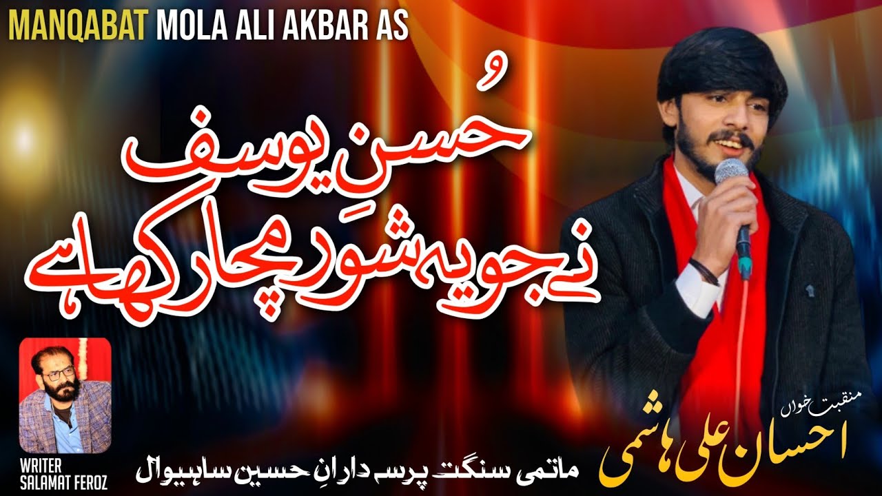 Husn E Yousaf Ne Jo Ye Shor |  Manqabat | Ehsan Ali | PDH | Salamat Feroz | Abid Mehar Ali | Sahiwal