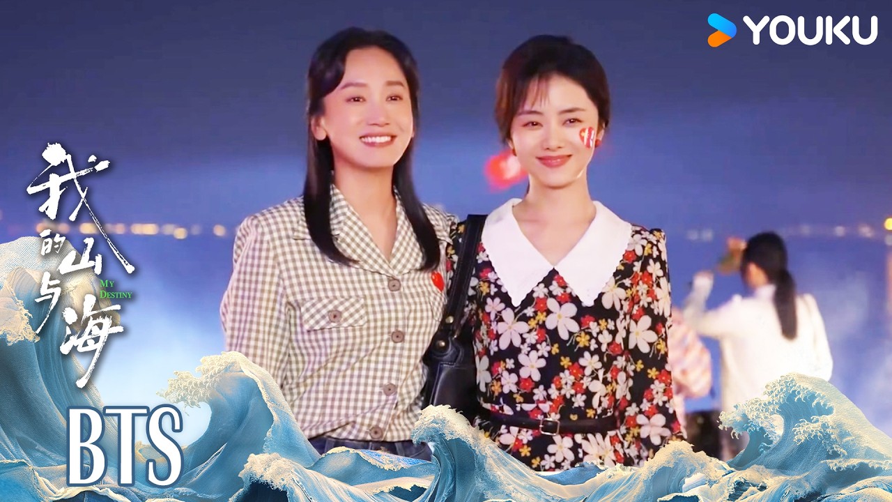 【我的山与海 MY DESTINY】花絮：闺蜜变敌蜜！居民楼中现激烈混战 | 谭松韵/董晴/奚望/高至霆 | 都市 剧情 | 优酷YOUKU
