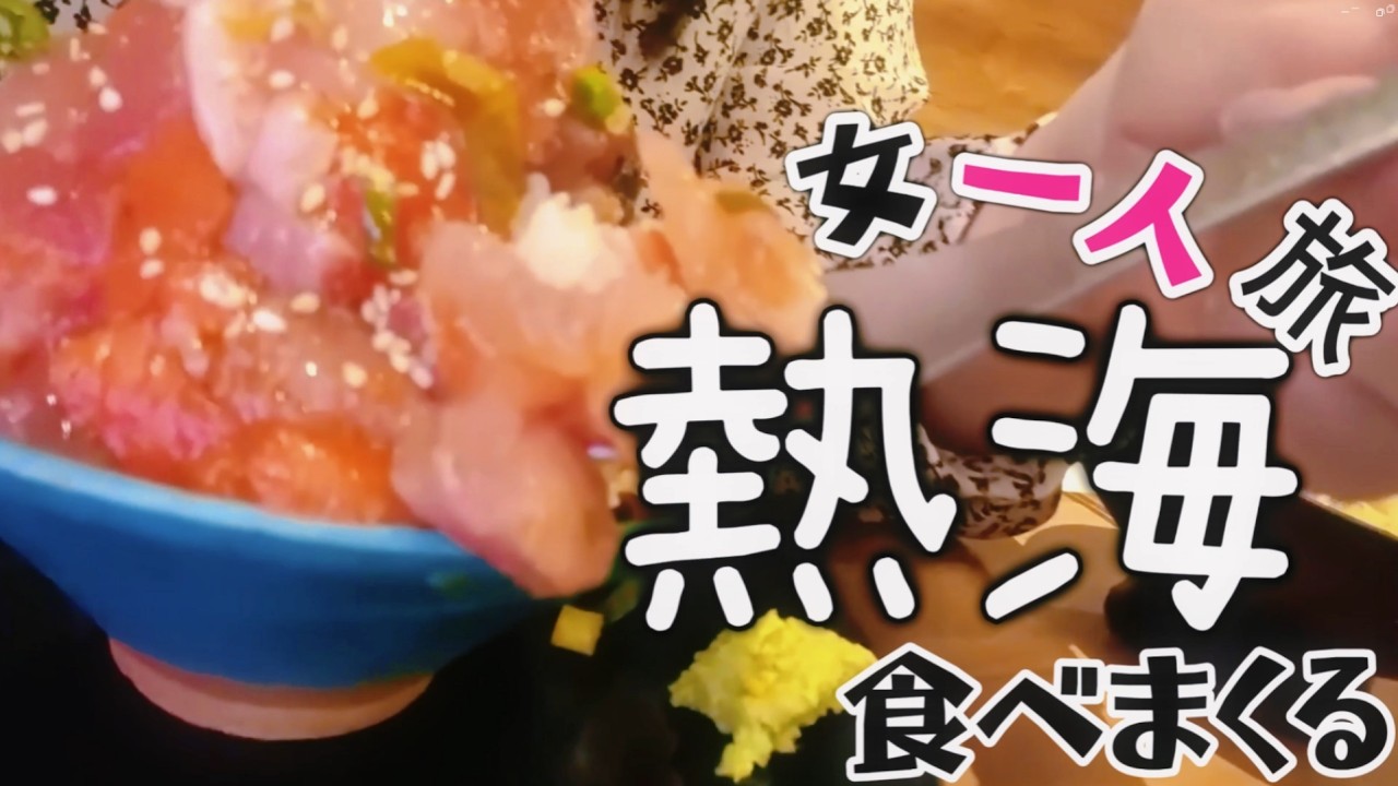 【熱海】1人で「何もしない」贅沢旅。至福の海鮮丼と本音トーク。　#旅行 #相部屋