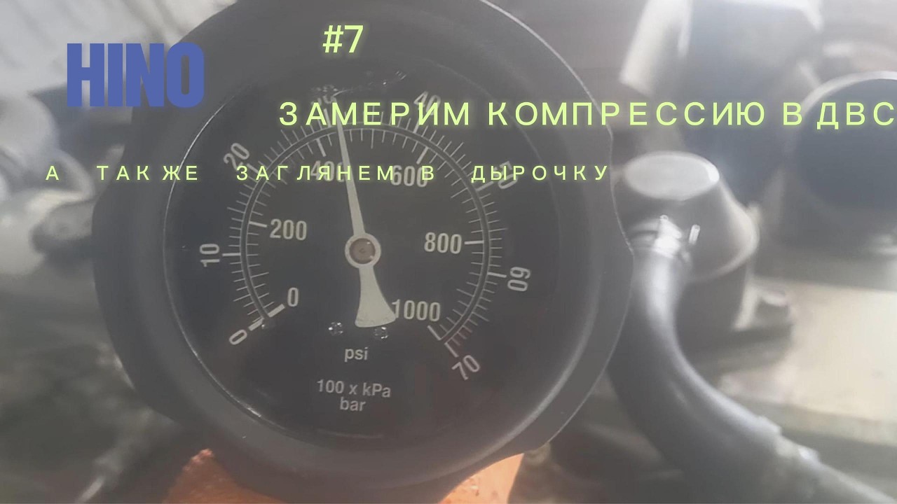 замерим компрессию в ДВС , а также заглянем в дырочку