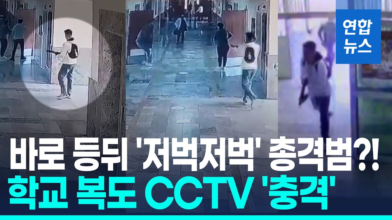 총들고 복도 '저벅저벅'&hellip;튀르키예 학교서 총성 수십발 '공포' / 연합뉴스 (Yonhapnews)