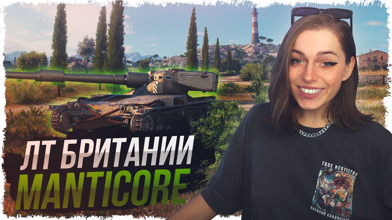 Мантикока: цель выполнить лбз Альянс-3 на 279 • WOT
