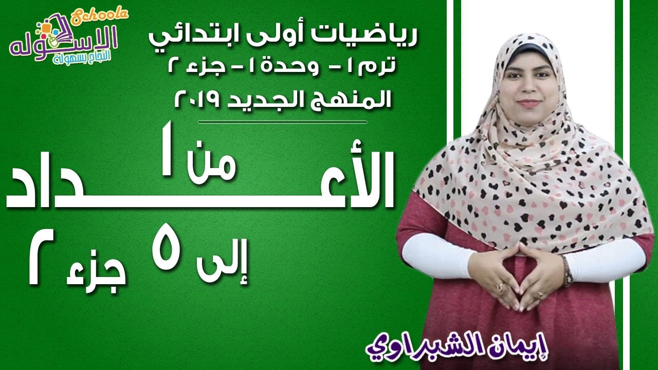 رياضيات أولى ابتدائي المنهج الجديد | الأعداد من 1 إلى 5 جزء ثان | تيرم1 - وح1 - جزء1 | الاسكوله