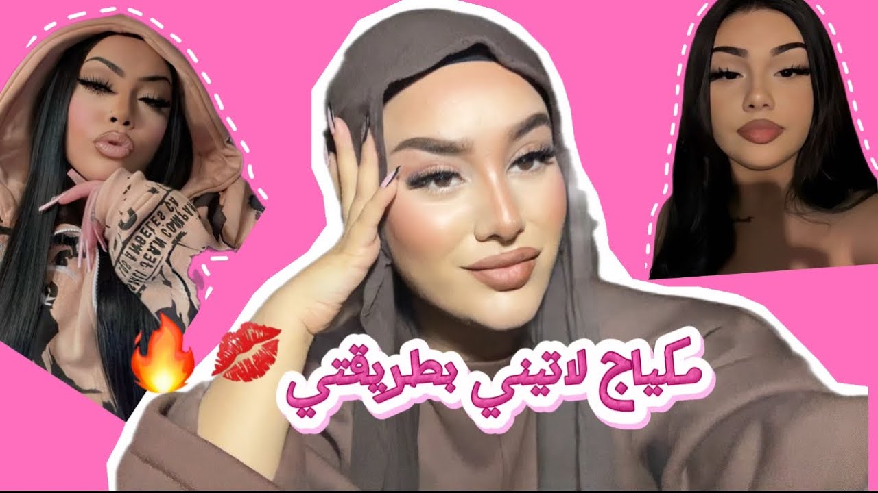 جربت مكياج لاتيني فالدار و شوفو النتيجة😂😍💄
