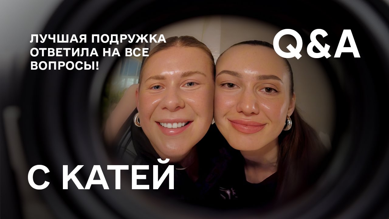 ВОПРОС ОТВЕТ С ЛУЧШЕЙ ПОДРУГОЙ / ДРУЖБА НА РАССТОЯНИИ / МУЖЧИНЫ / ОТНОШЕНИЯ / ДРУЖИМ 27 ЛЕТ