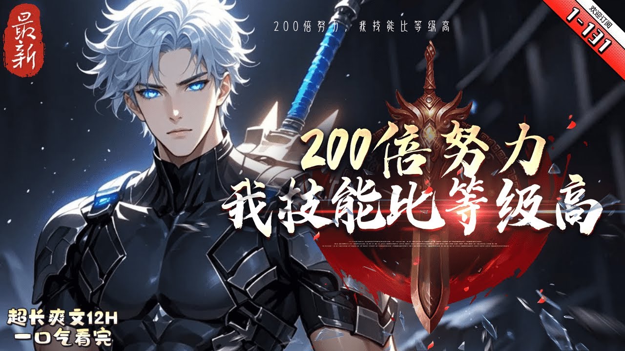 《200倍努力，我技能比等級高》最新1-131  楊宇穿越到平行世界，這裏人人18歲都能覺醒職業。 S級天驕毀天滅地，A級精英前途無量，而他只覺醒了一個D級普通職業戰士。