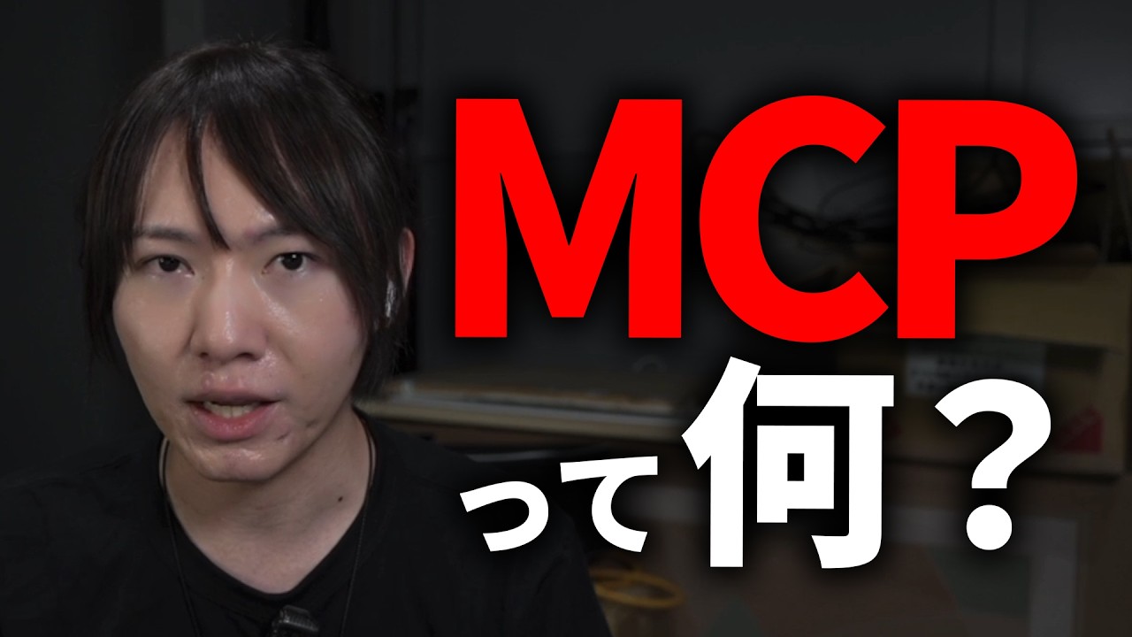【ゆる解説】最近よく聞くMCPって何？何が変わるの？SaaSはなくなるの？
