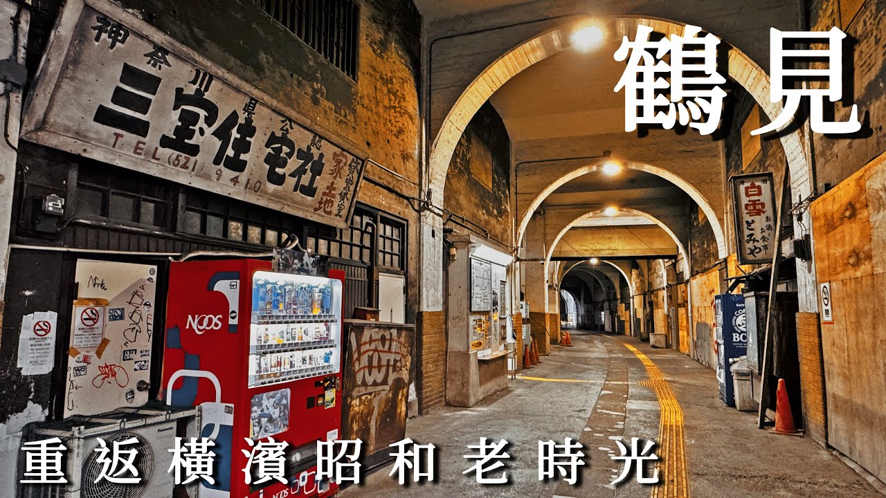 鶴見｜時光凍結在昭和的無人車站 國道站｜總持寺禪風咖啡廳｜後悔沒走天橋...日本最長平交道？近車站童話森林風餐廳｜橫濱 、日本旅遊、Satori日本生活
