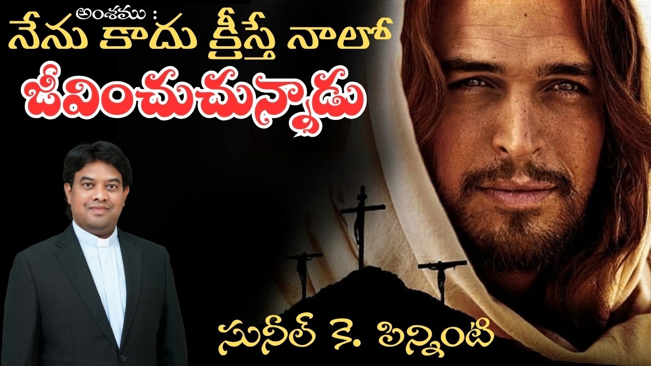 “నేను కాదు — క్రీస్తే నాలో జీవించుచున్నాడు” #spiritual #motivation #sermononline