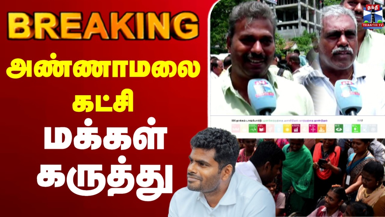 🔴LIVE : Annamalai | அண்ணாமலை கட்சி - மக்கள் கருத்து