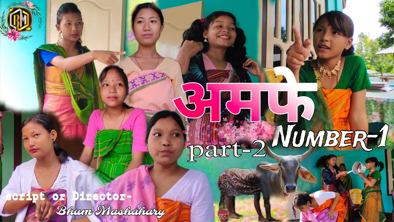 अमफे Number-1 Part-2 //A new bodo comedy//BHUM MASHAHARY