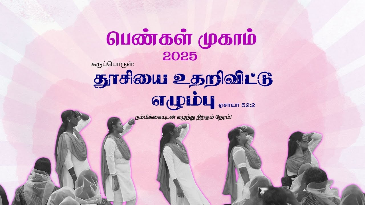 அப்புறம் போகிறவர் | பெண்கள் முகாம் - 2025 | தூசியை உதறிவிட்டு எழும்பு