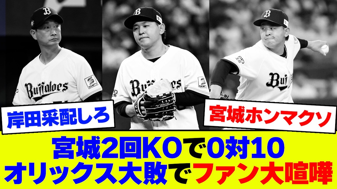 【ネットの反応】オリックスが開幕初戦から0対10でボロ負け...岸田監督批判が止まらず【なんJ なんG反応】【2ch 5ch】