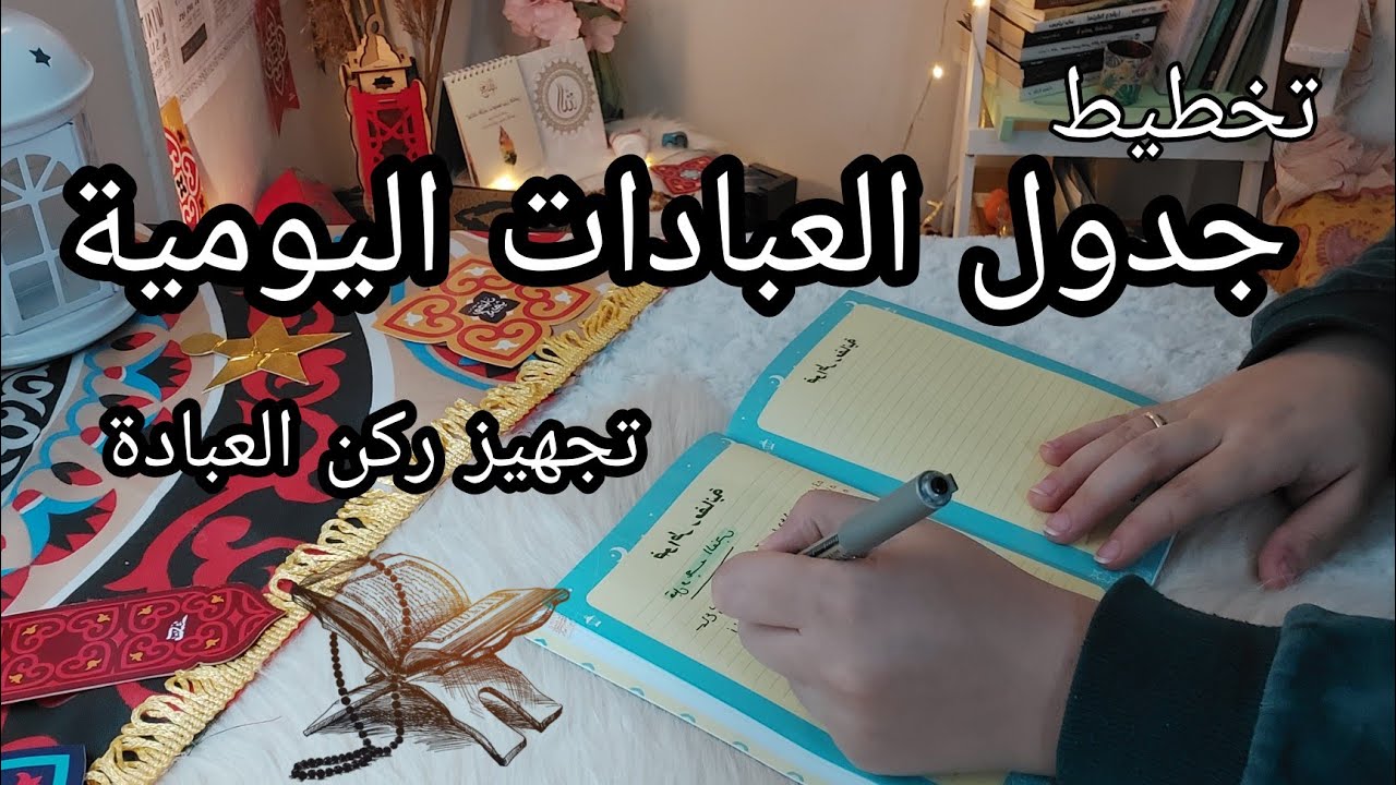 تخطيط جدول العبادات اليومي وتجهيز ركن العبادة للمواظبة على العبادات في رمضان 2022