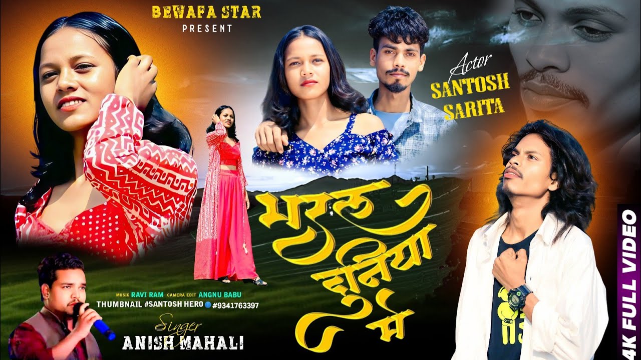 भरल दुनिया में//BHARL DUNIYA ME// SINGER ANISH MAHALI MEW BEWAFA SAID SONG 2025
