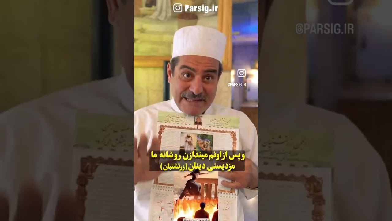 تکذیب بزرگترین جسن عرفان و تصوف توسط موبدان زرتشتی /موبدان زرتشتی می گویند ما چهارشنبه سوری نداشتیم