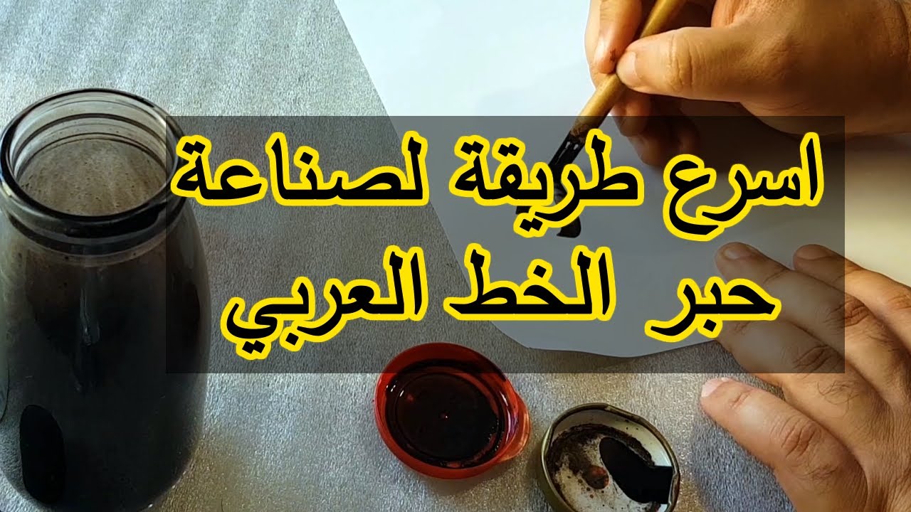 اسهل و اسرع طريقة لصناعة حبر الخط العربي