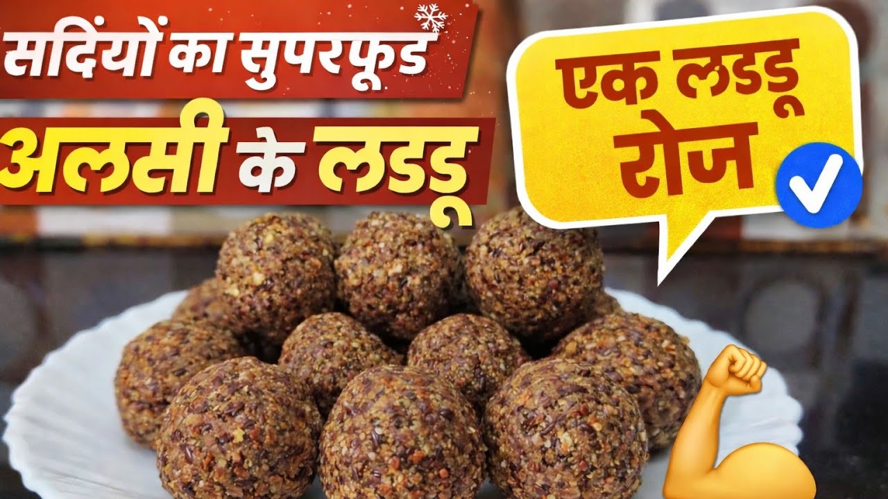 सर दर्द-कमर दर्द सर्दी दूर भगाए, सबसे सेहतमंद लड्डू बिना चीनी के बनाये |Healthy ALSI Laddu FLAX SEED