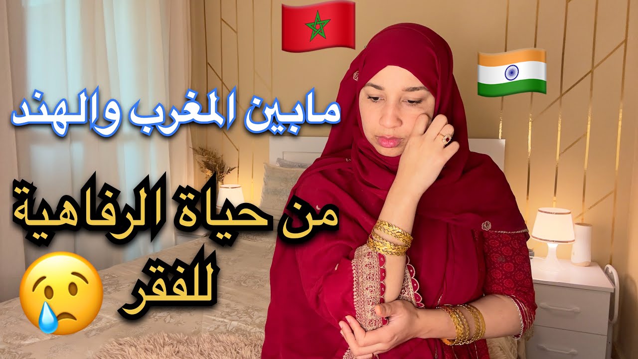 مغربية وهندي :أخيرا حكيت ليكم سبب الأزمة لصابت زوجي الهندي 😫