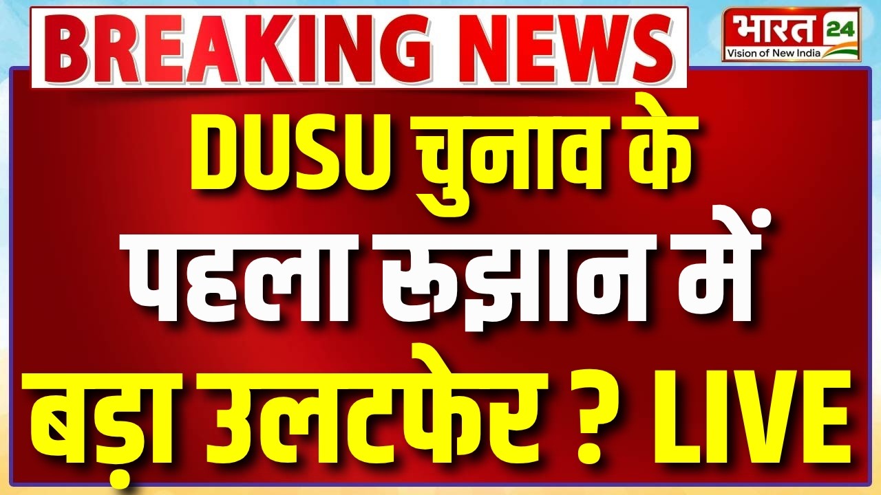 DUSU Election 2026 Results News LIVE : DUSU चुनाव के पहले रूझान में बड़ा उलटफेर? | ABVP vs NSUI
