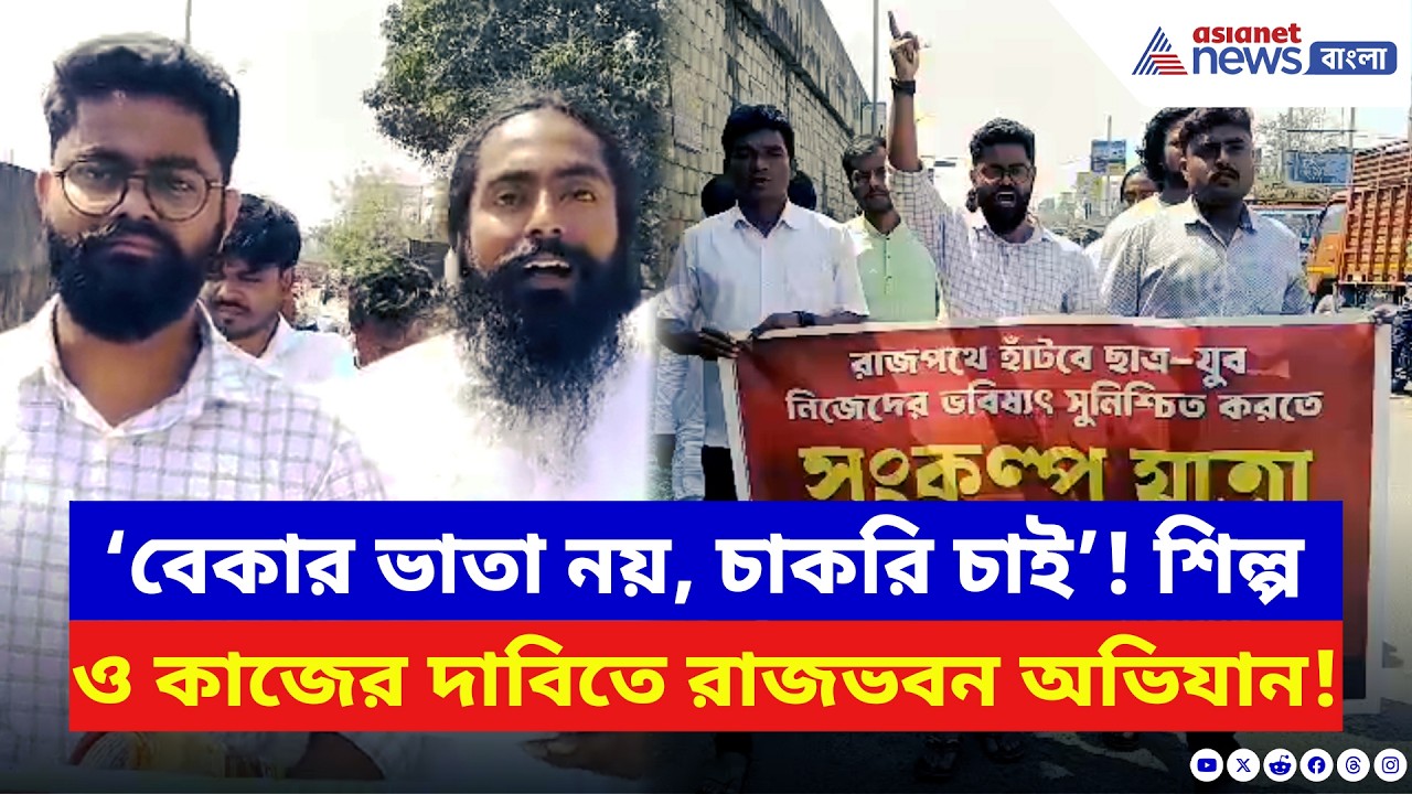 Paschim Medinipur: ‘বেকার ভাতা নয়, চাকরি চাই!’ রাজভবনের পথে পায়ে হেঁটে যুবকদের সংকল্প যাত্রা