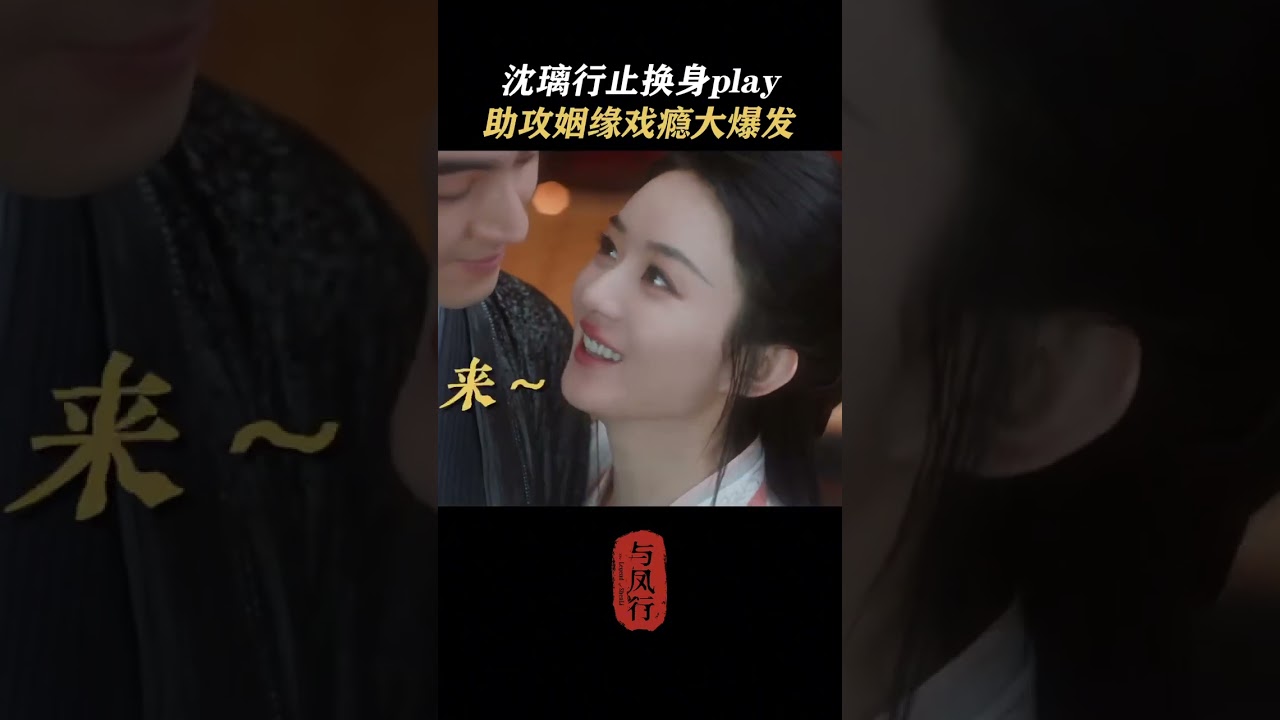 「與鳳行」前方高能換身大戲，請逐幀觀看！ #shorts #趙麗穎 #林更新 #與鳳行