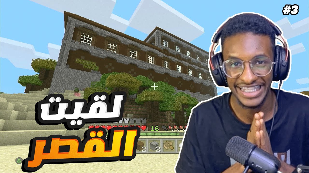 ماين كرافت سوني 3 : لقيت القصر !! 😍 #3 | minecraft ps3