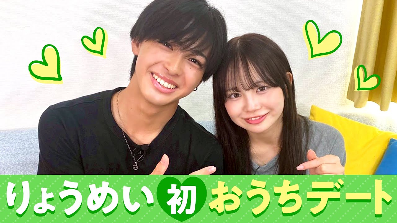 【りょうめい💘】初おうちデート❤️