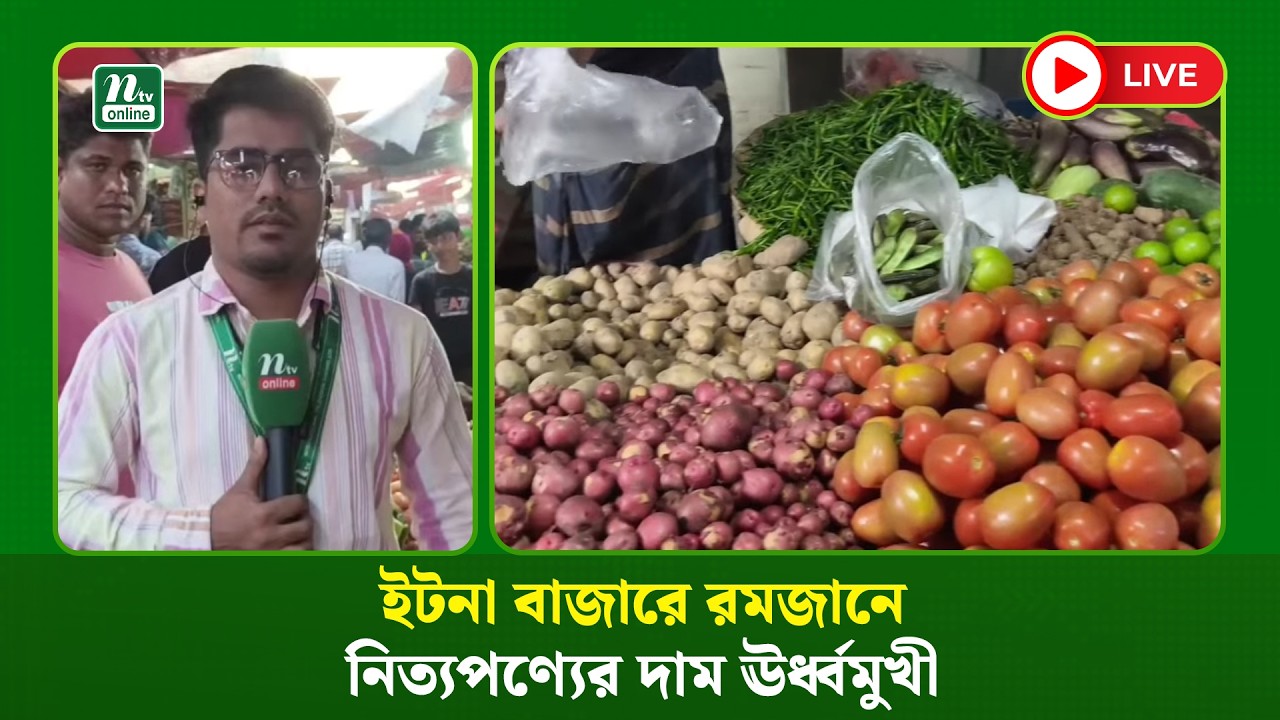 🔴LIVE : ইটনা বাজারে রমজানে নিত্যপণ্যের দাম ঊর্ধ্বমুখী (ধারণকৃত)