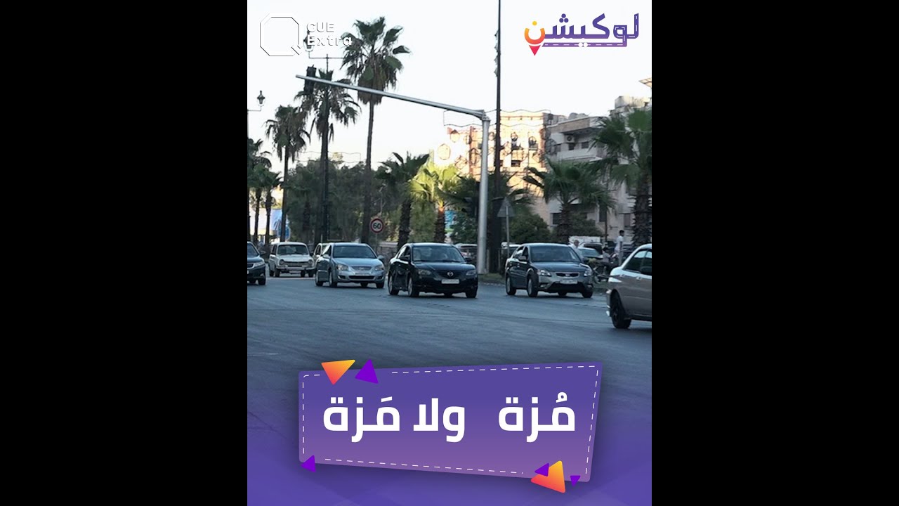 المزة.. شو سبب تسميتها يا ترى؟