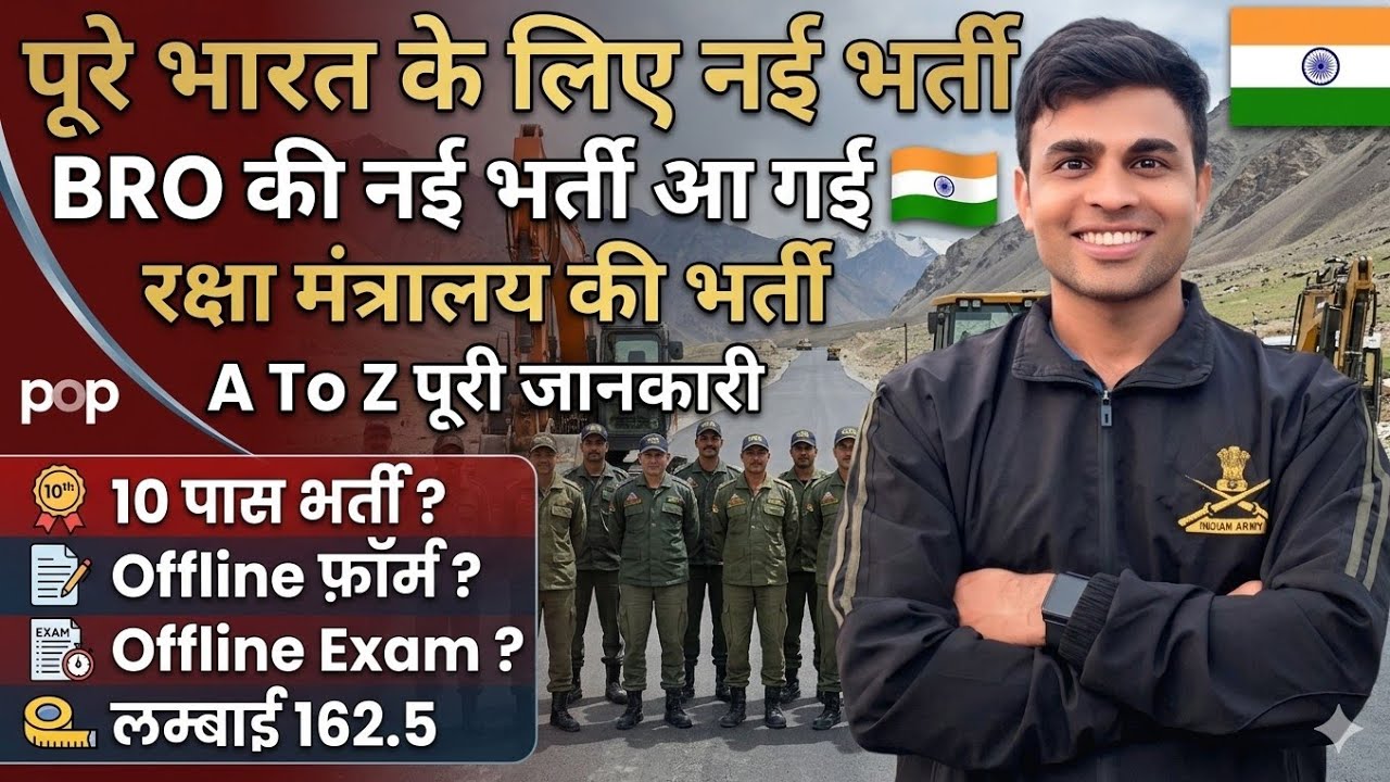 Good News 😊 | पूरे भारत के लिए BRO GREF की नई भर्ती आ गई 💪|bro gref new vacancy 2026|bro gref bharti