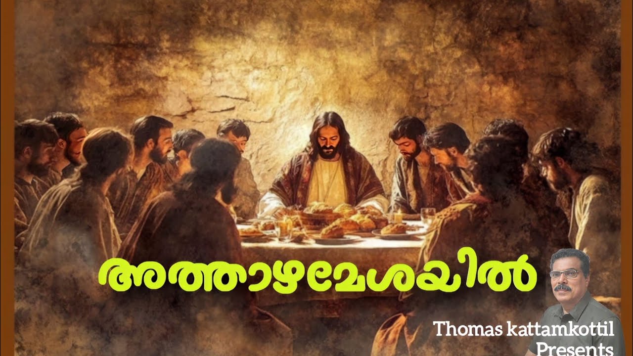 അത്താഴമേശയിൽ /Athazhamesayil. Thomas kattamkottil /last supper 