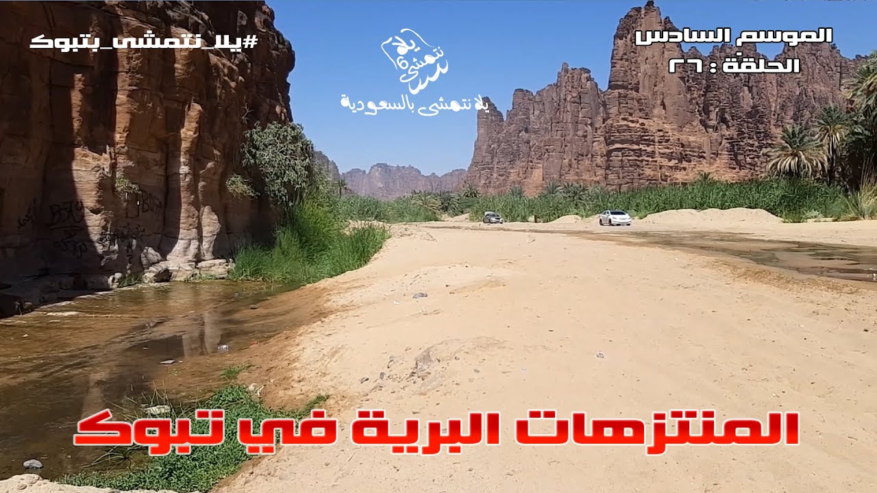 الموسم السادس : الحلقة / 26 المنتزهات البرية في تبوك