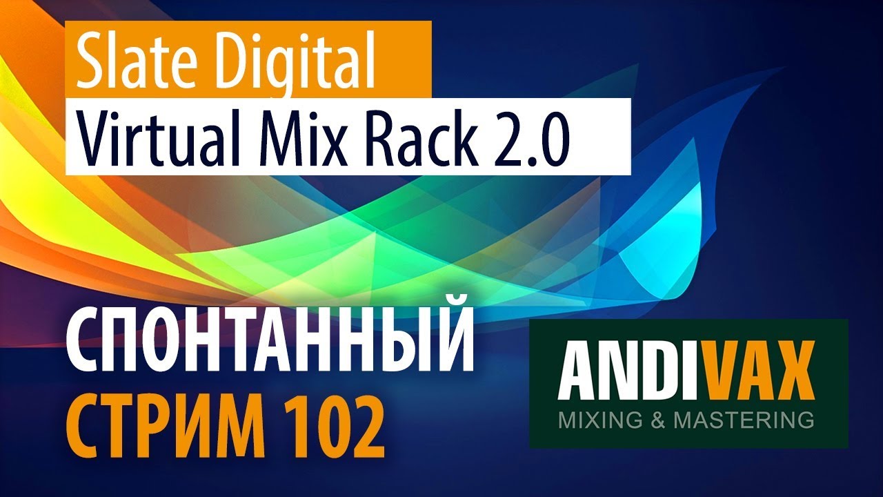 AV CC 102 - Slate Digital VIRTUAL MIX RACK 2.0 (Легенду обновили. ЧТО НОВОГО?)