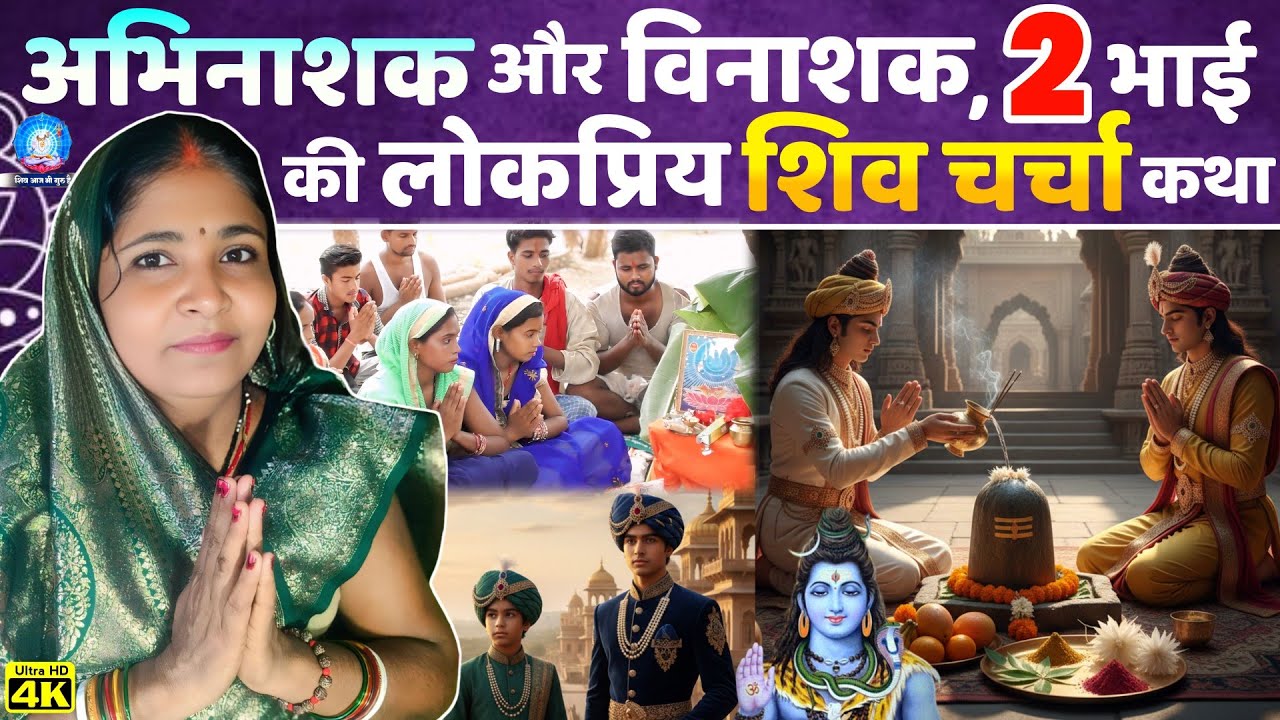अभिनाशक और विनाशक, 2 भाई की लोकप्रिय शिव चर्चा कथा..| Shiv Charcha Katha | Shiv Charcha | Shiv Katha