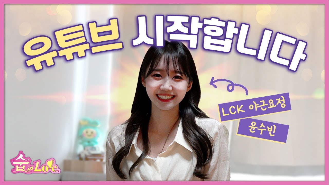 LCK 입커누나 윤수빈 유튜브 시작합니다!