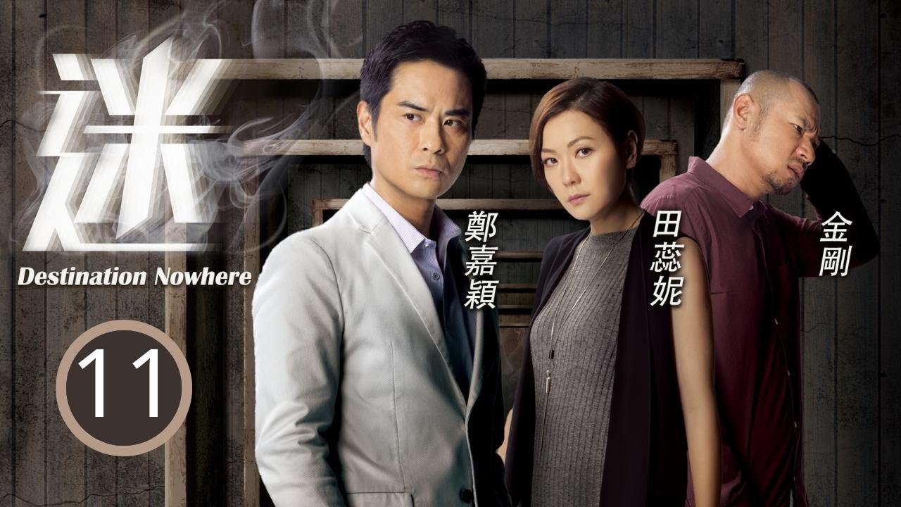 TVB懸疑劇 | 迷 11/30 | 吳業坤(家榮)仍調查油漆案，令田蕊妮(穎妍)非常苦惱 | 鄭嘉穎、田蕊妮、金剛、吳業坤、阮兆祥、賴慰玲 | 粵語中字 | 2017