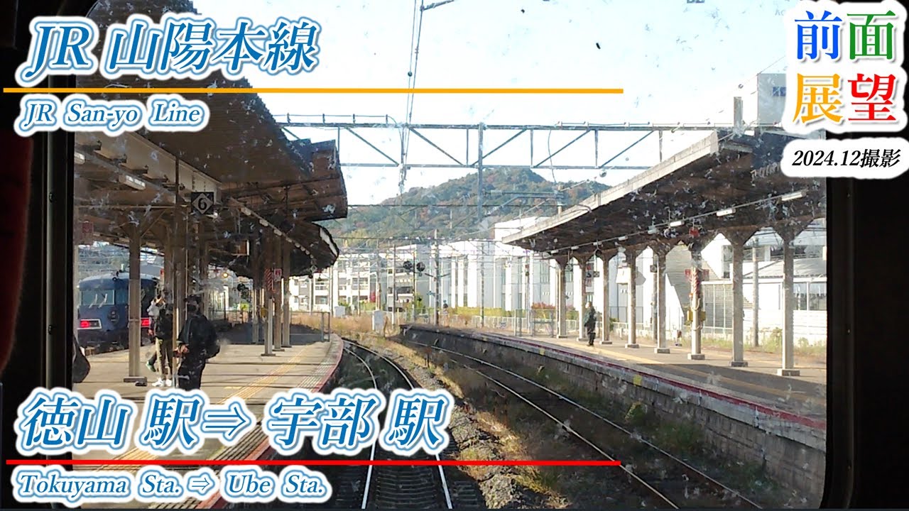 【前面展望】JR山陽本線　徳山駅⇒宇部駅　2024.12　＃1104