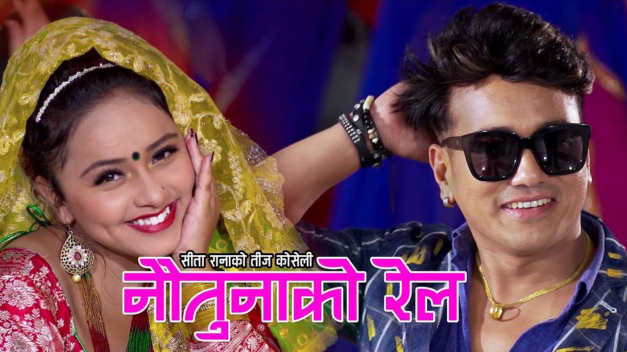 New Teej Song 2076 | नौतुनाको रेल | Noutunako Rail | Ramji Khand/Sita Rana Ft. Karishma Dhakal