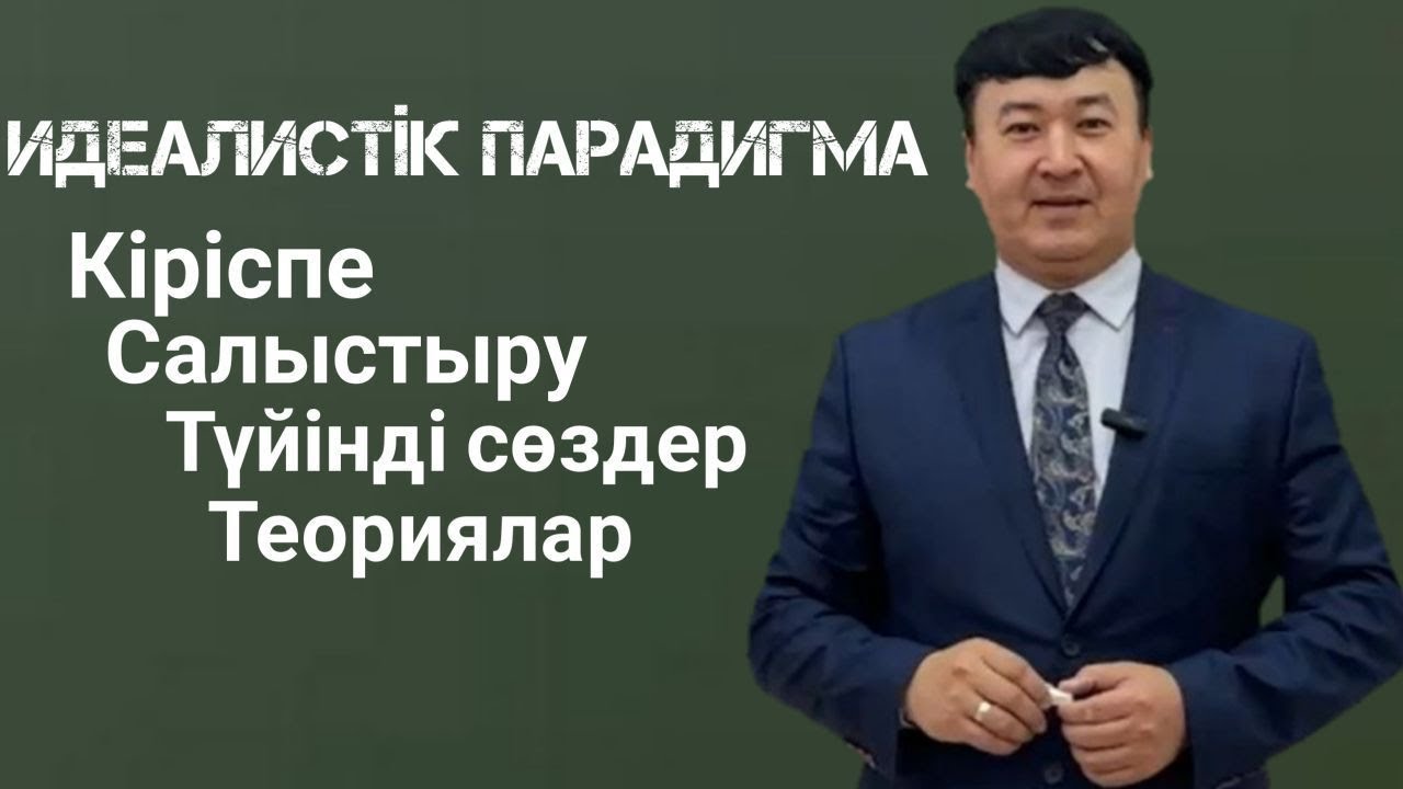 Идеалистік (утопиялық, либералистік) парадигма