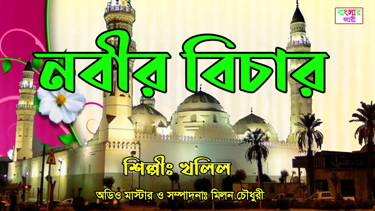 নবীর বিচার | Nobir Bichar | খলিল বয়াভী | New_Gramen_Kissa Pala | Banglar Jari.